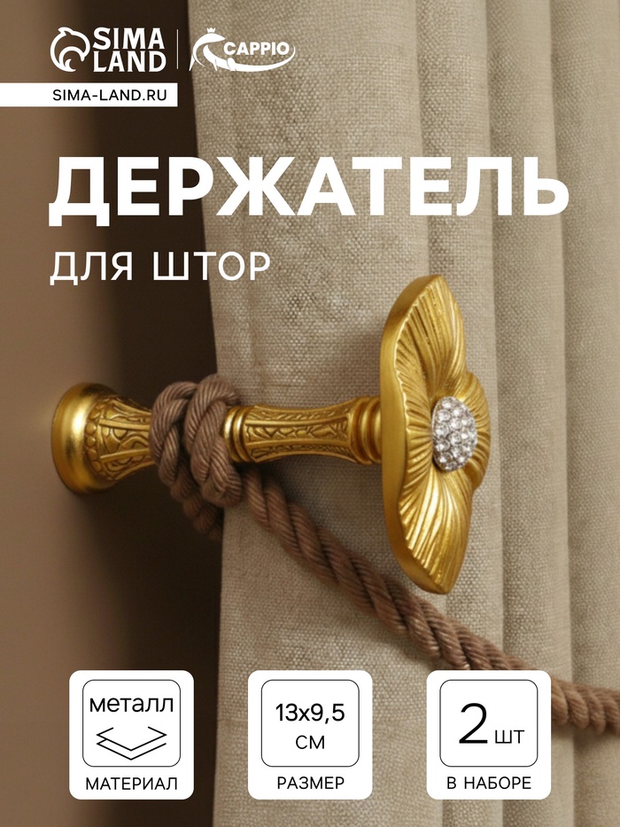 Держатель для штор CAPPIO KS036, d=9.5 мм, цвет золото, 2 шт. - Фото 1
