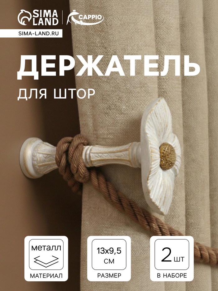 Держатель для штор CAPPIO KS036, d=9.5 мм, белый, 2 шт. - Фото 1