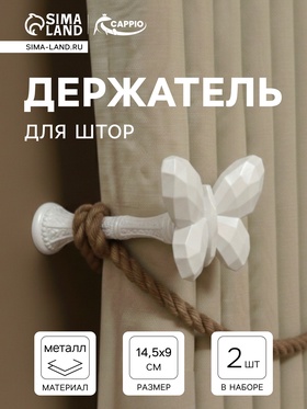 Держатель для штор CAPPIO KS037, белый, 2 шт. 10906525