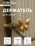 Крючок для штор CAPPIO KS037, цвет золото, 2 шт - фото 14997389