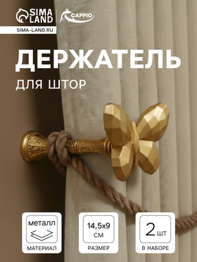 Держатель для штор CAPPIO KS037, цвет золото, 2 шт. 10906526