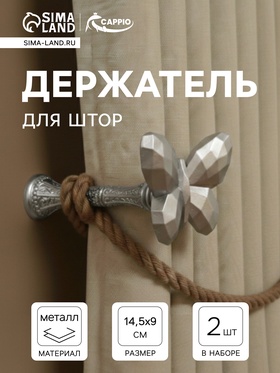 Держатель для штор CAPPIO KS037, цвет серебро, 2 шт. 10906527