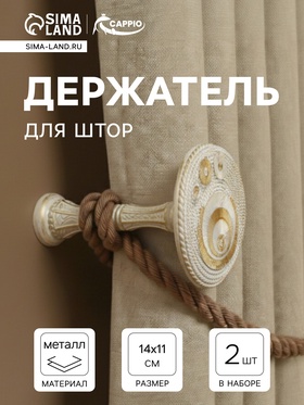 Держатель для штор CAPPIO KS038, d=11 см, белый с золотом, 2 шт. 10906528
