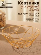 Ваза для фруктов «Доляна. Геометрия Голд», 25.5×27×10 см, золотистая - Фото 1