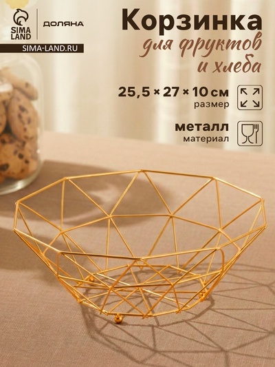 Ваза для фруктов «Доляна. Геометрия Голд», 25.5×27×10 см, золотистая
