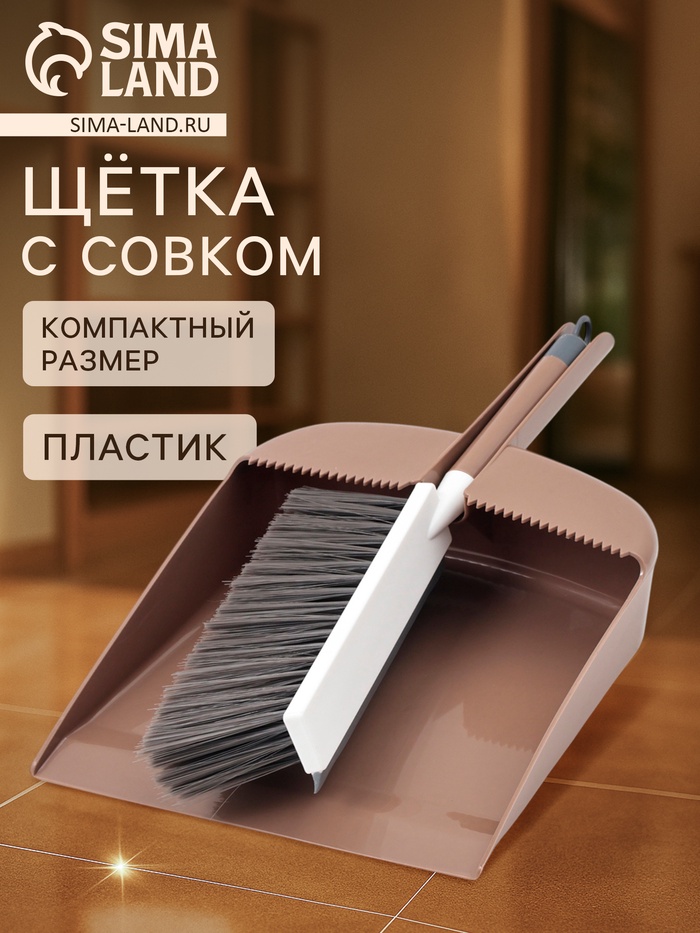 Набор для уборки: совок в комплекте с щёткой и встроенным водосгоном«Порядок», 34×24×9 см, МИКС