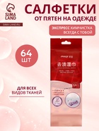 Салфетки от пятен на одежде MELLY, 8 упаковок × 8 шт. (64 салфетки) - Фото 1