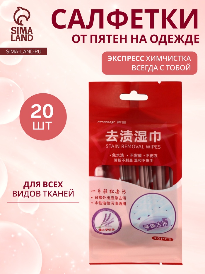 Салфетки от пятен на одежде, в индивидуальной упаковке, 20 шт. - Фото 1