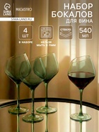 Набор бокалов для вина Magistro «Иллюзия», 540 мл, 4 шт., 10×24 см, зелёные 10956126