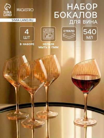 Набор бокалов для вина Magistro «Иллюзия», 540 мл, 4 шт., 10×24 см, бронзовые