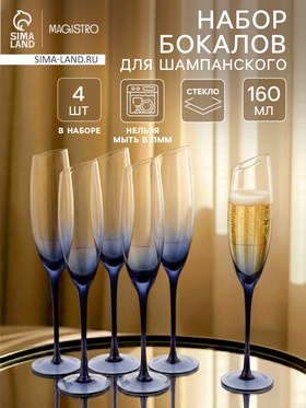 Набор бокалов для шампанского Magistro «Иллюзия», 160 мл, 6 шт., 5.5×27.5 см, синие ножки, прозрачные