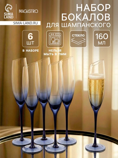 Набор бокалов для шампанского Magistro «Иллюзия», 160 мл, 6 шт., 5.5×27.5 см, синие ножки, прозрачные