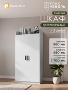 Шкаф распашной двухстворчатый «Клик Мебель. Ушастый», 860×450×1700 мм, белый - Фото 1