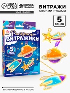 УЦЕНКА ШКОЛА ТАЛАНТОВ Набор для творчества Раскрась витражики, космос 5 форм - Фото 1