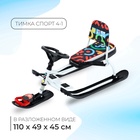 УЦЕНКА Снегокат «Тимка спорт 4-1», ТС4-1/ГФ, со спинкой и ремнём безопасности - Фото 1