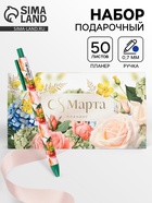 Подарочный набор, планинг с отрывными листами, 50 л., ручка «С 8 Марта» - фото 119552081