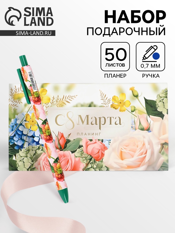 Подарочный набор, планинг с отрывными листами, 50 л., ручка «С 8 Марта» - Фото 1