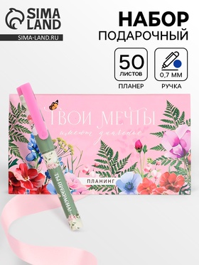 Подарочный набор, планинг с отрывными листами, 50 л., ручка «Твои мечты имеют значение»