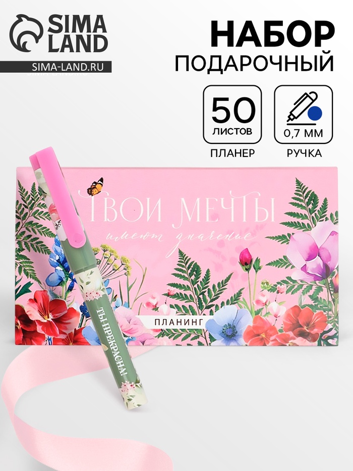 Подарочный набор, планинг с отрывными листами, 50 л., ручка «Твои мечты имеют значение» - Фото 1