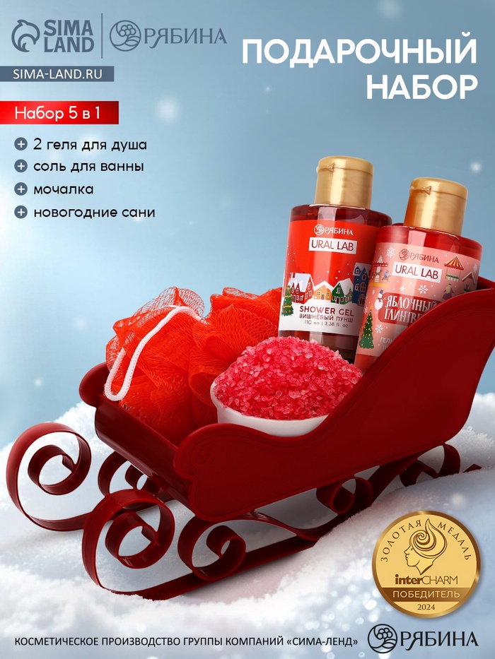 Подарочный набор новогодний в санях: 2 геля для душа, соль для ванны и мочалка, URAL LAB - Фото 1