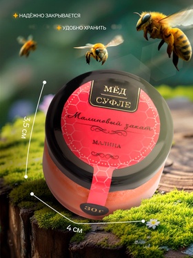Мёд-суфле «Малиновый закат», с малиной, 30 г (комплект 2 шт)