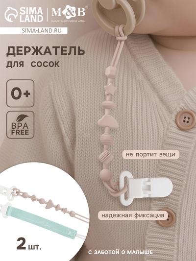 Держатель для соски - пустышки, 2 шт., текстиль и силикон, Mum&Baby
