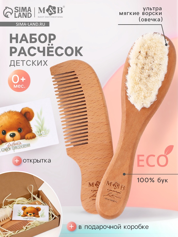 Расческа детская, деревянная с натуральной щетиной, гребень, набор 2 шт., M&B - Фото 1
