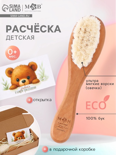 Расческа детская, деревянная с натуральной щетиной, в коробке, M&B