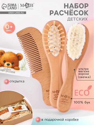 Расческа детская, деревянная с натуральной щетиной, гребень, массажная, набор 3 шт., M&B