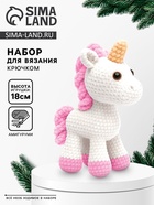 Набор для вязания игрушки "Единорожка", 18 см - фото 61616412