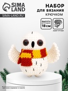 Набор для вязания игрушки "Белая сова",18 см - фото 61616413