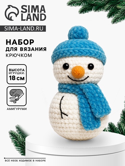 Набор для вязания игрушки «Снеговик в шапке», 18 см, амигуруми
