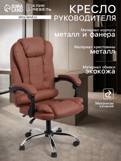 Кресло офисное для руководителя «Клик Мебель», с подлокотниками, на колёсиках, экокожа, цвет коричневый