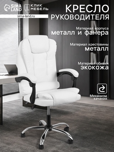Кресло офисное для руководителя «Клик Мебель», с подлокотниками, на колёсиках, экокожа, цвет белый