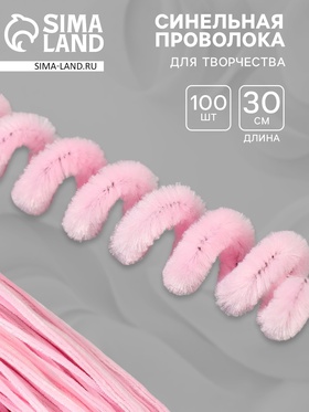 Синельная проволока, набор 100 шт, размер 1 шт 30х0,8 см, цвет розовый