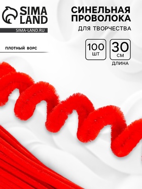 Синельная проволока, набор 100 шт, размер 1 шт 30х0,8 см, цвет красный