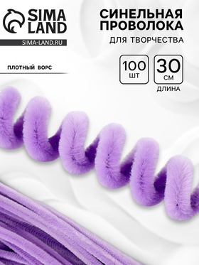 Синельная проволока, набор 100 шт, размер 1 шт 30х0,8 см, цвет сиреневый