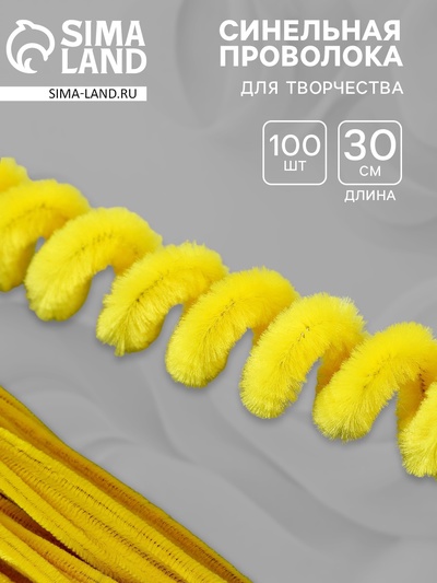 Синельная проволока, набор 100 шт, размер 1 шт 30х0,8 см, цвет желтый