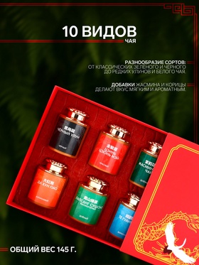 Чай китайский подарочный набор, ассорти, 145 г