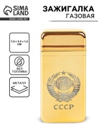 Зажигалка газовая для курения «СССР», металлическая, 7.2×3.5×1.2 см 10917584
