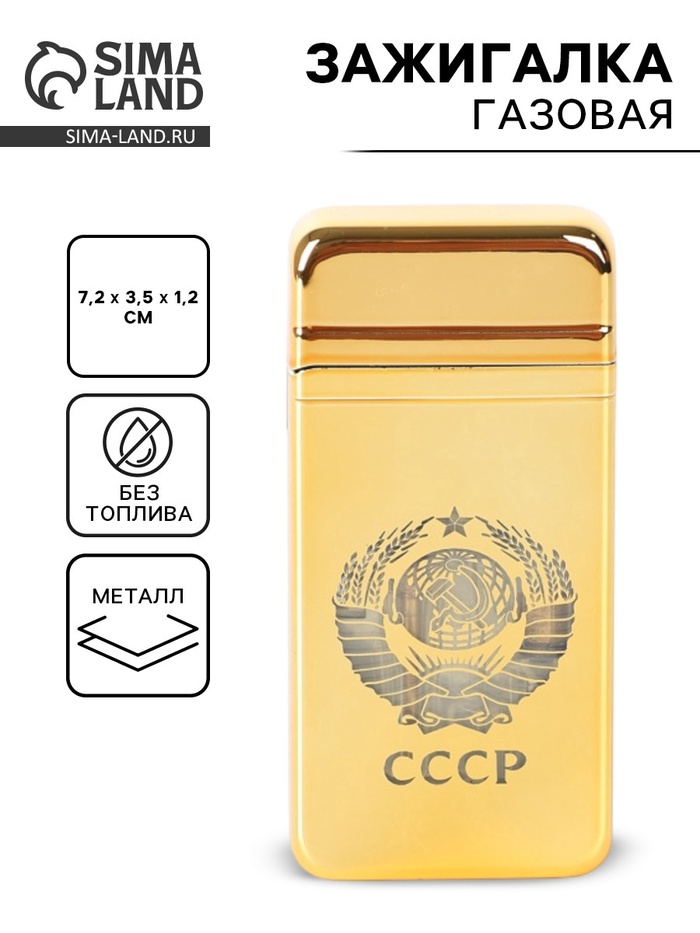 Зажигалка газовая для курения «СССР», металлическая, 7.2×3.5×1.2 см - Фото 1