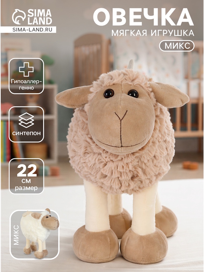 Мягкая игрушка «Овечка», МИКС, 22 см