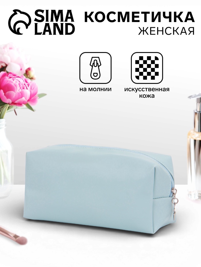 Косметичка женская ONE COLOR, на молнии, экокожа, голубая - Фото 1