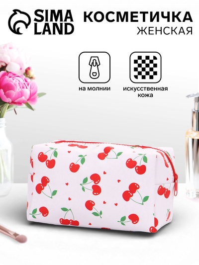 Косметичка женская «Вишенки», на молнии, с рисунком, белая