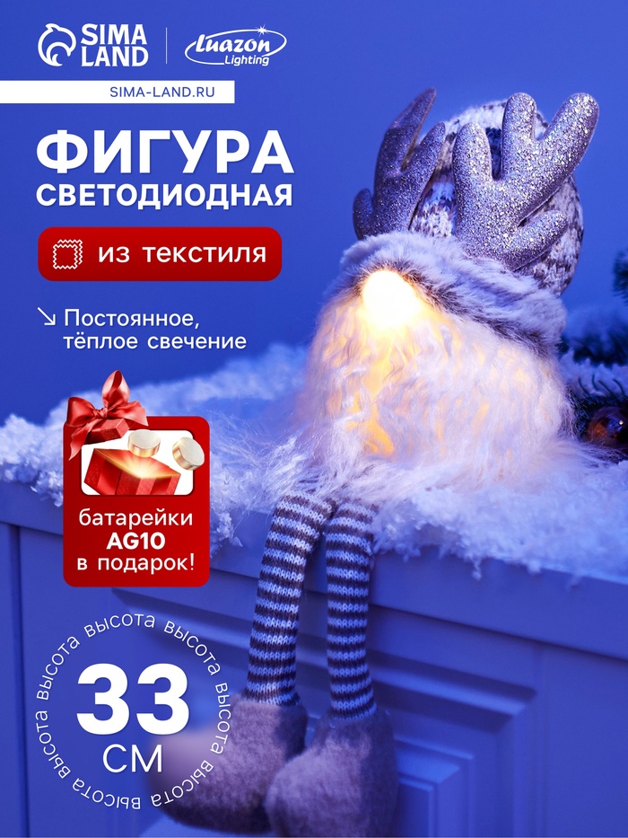 Светодиодная фигура «Гном лосяш» 33 см, текстиль, 1 LED, от батареек AG10×3, свечение тёплое белое