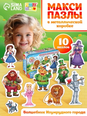 Макси-пазлы в металлической коробке 
