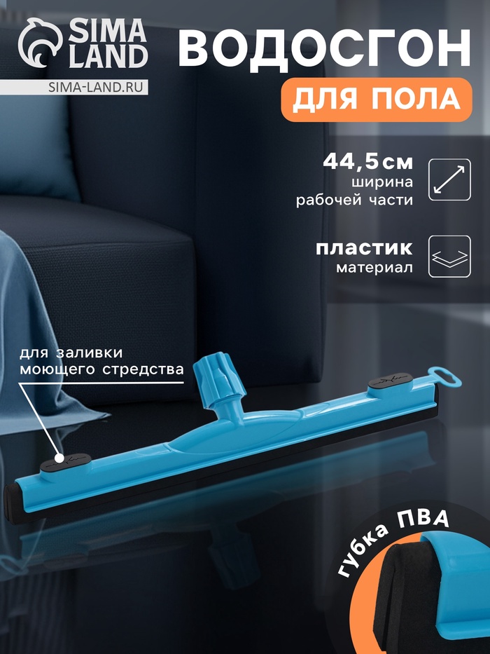 Водосгон для пола, основание «Чистота», еврорезьба, 44.5 см - Фото 1