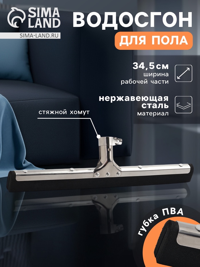 Водосгон для пола, основание нержавеющая сталь, стяжной хомут, 34.5 см - Фото 1