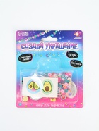 УЦЕНКА ШКОЛА ТАЛАНТОВ Набор для творчества Создай украшение - Фото 5