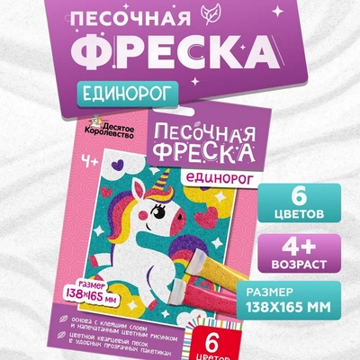 УЦЕНКА Набор для творчества. Песочная фреска "Единорог"